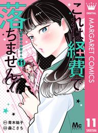 これは経費で落ちません！ ～経理部の森若さん～ 11