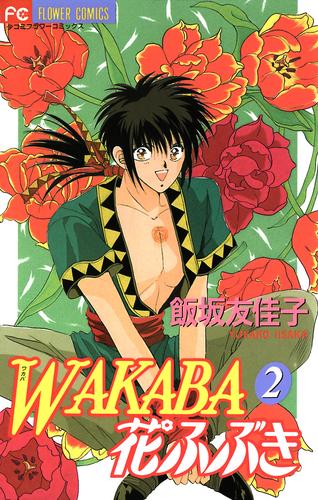 電子版 Wakaba花ふぶき ２ 飯坂友佳子 漫画全巻ドットコム