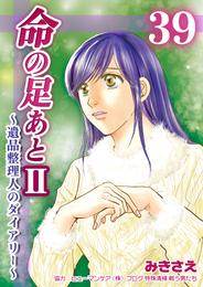 命の足あとⅡ～遺品整理人のダイアリー～　39巻