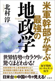 米軍幹部が学ぶ最強の地政学