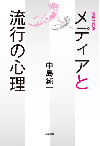 増補改訂版　メディアと流行の心理