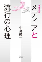 増補改訂版　メディアと流行の心理