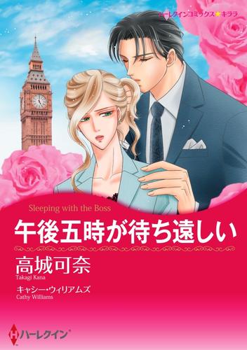 午後五時が待ち遠しい【分冊】 4巻