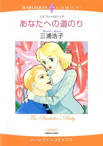 あなたへの道のり【分冊】 12 冊セット 全巻