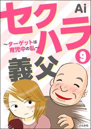 セクハラ義父 ～ターゲットは育児中の私～（分冊版）　【第9話】