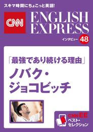 ［音声DL付き］ノバク・ジョコビッチ「最強であり続ける理由」（CNNEE ベスト・セレクション　インタビュー48）