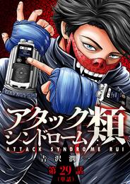 アタックシンドローム類【単話】 29 冊セット 最新刊まで