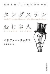 タングステンおじさん　化学と過ごした私の少年時代