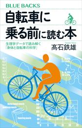 自転車に乗る前に読む本　生理学データで読み解く「身体と自転車の科学」