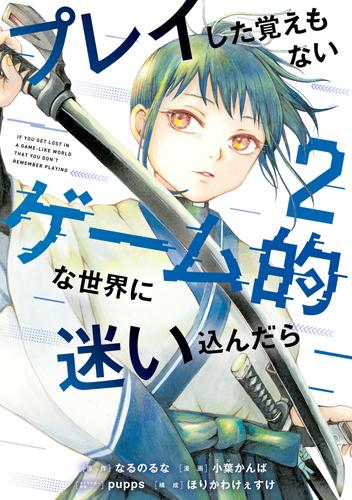 プレイした覚えもないゲーム的な世界に迷い込んだら 2 冊セット 最新刊まで