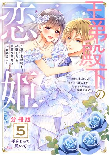 王弟殿下の恋姫　～王子と婚約を破棄したら、美麗な王弟に囚われました～　分冊版（５）