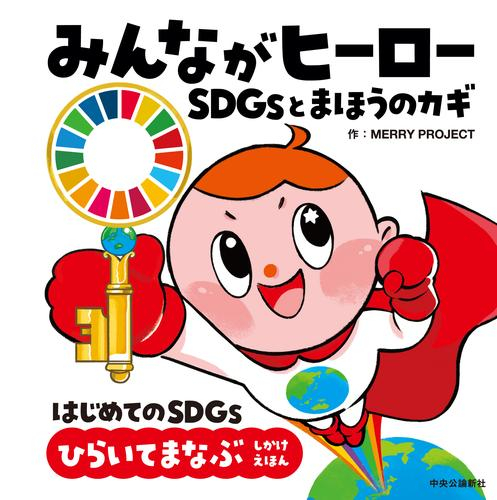 みんながヒーロー SDGsとまほうのカギ