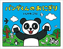 パンダくんシリーズ (全2冊)