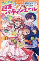 ヒミツの週末パティシエール (全1冊)
