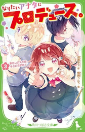 なりたいアナタにプロデュース。 (全3冊)