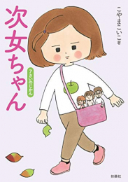 次女ちゃん 7さいのじかん (1巻 全巻)