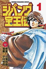 ジパング宝王伝 (1-2巻 全巻)