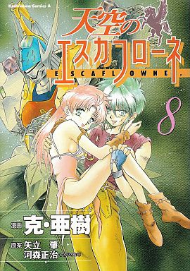 天空のエスカフローネ (1-8巻 全巻) | 漫画全巻ドットコム