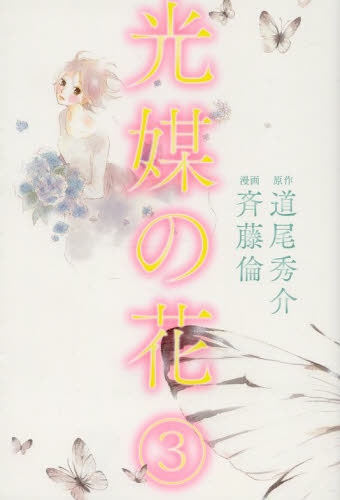 光媒の花 (1-3巻 最新刊)