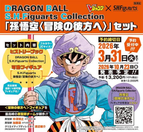 [2026年10月23日発売予定]ドラゴンボール DRAGON BALL S.H.Figuarts Collection 「孫悟空〈冒険の彼方へ〉」セット[予約]