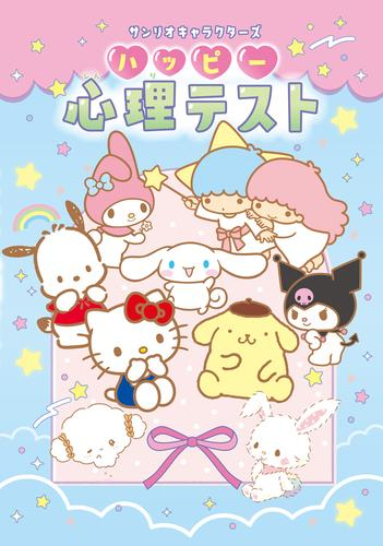 サンリオキャラクターズ ハッピー心理テスト