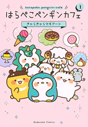 はらぺこペンギンカフェ (1巻 最新刊)