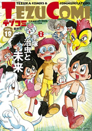 テヅコミ 限定版 (全18冊)