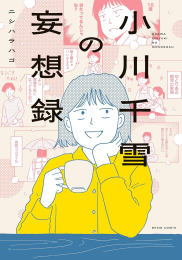 小川千雪の妄想録 (1巻 全巻)