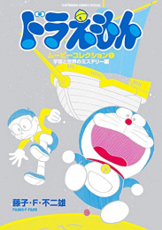 ドラえもんムービーコレクション 宇宙と世界のミステリー編 (1巻 最新刊)