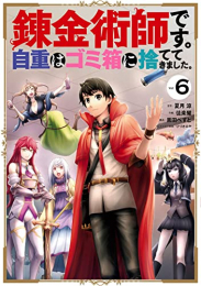 錬金術師です。自重はゴミ箱に捨ててきました。 (1-6巻 全巻)