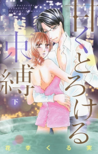 甘くとろける束縛 〜桜のプレリュード〜 (1-2巻 全巻)