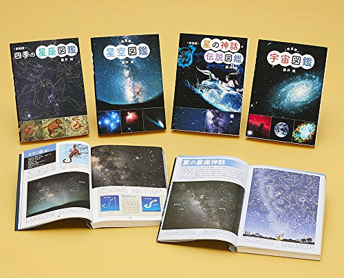 新装版 星と宇宙の図鑑セット 全4巻セット