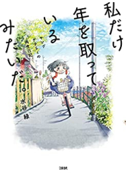 私だけ年を取っているみたいだ。 ヤングケアラーの再生日記 (1巻 全巻)