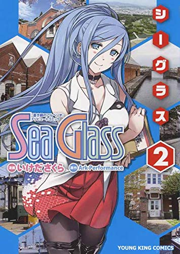 シーグラス(1-2巻 全巻)