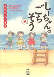 [5月下旬より発送予定]しーちゃんのごちそう (1-9巻 最新刊)[入荷予約]