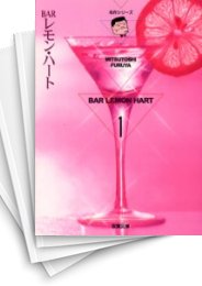 [中古]BAR レモン・ハート ［文庫版］ (1-26巻)