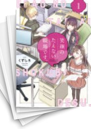 [中古]笑顔のたえない職場です。 (1-7巻)