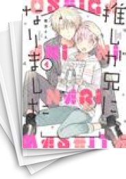 [中古]推しが兄になりました (1-9巻)
