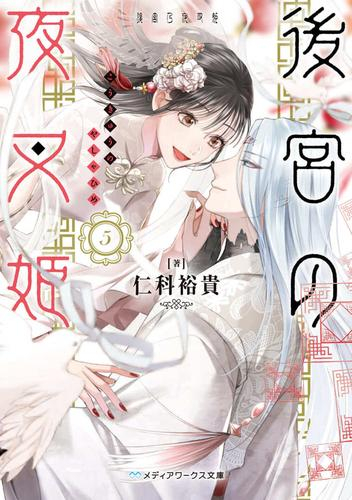 [ライトノベル]後宮の夜叉姫 (全5冊)