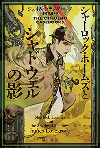 [文庫]シャーロック・ホームズとシャドウェルの影 (全1冊)