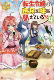 [ライトノベル]転生令嬢は庶民の味に飢えている (全4冊)