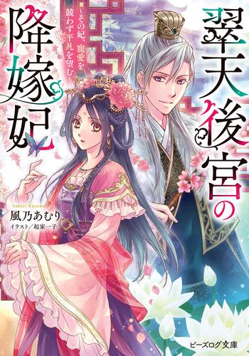 [ライトノベル]翠天後宮の降嫁妃 〜その妃、寵愛を競わず平凡を望む〜 (全1冊)