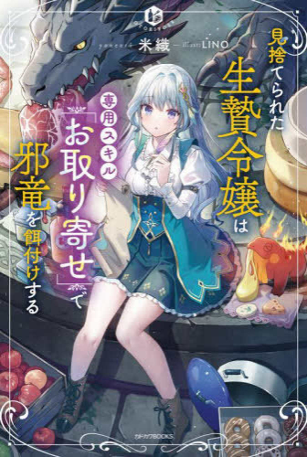 [ライトノベル]見捨てられた生贄令嬢は専用スキル「お取り寄せ」で邪竜を餌付けする (全1冊)