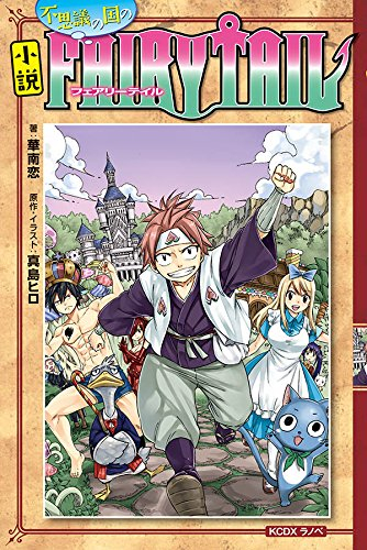 ライトノベル 小説 Fairy Tail 不思議の国のフェアリーテイル 全1冊 漫画全巻ドットコム
