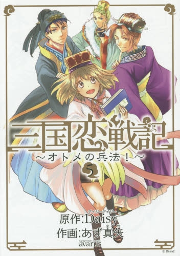 三国恋戦記〜オトメの兵法！〜 (1-5巻 全巻)