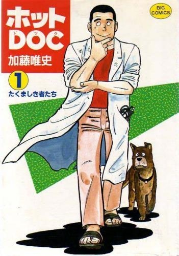 ホットDOC (1-12巻 全巻)