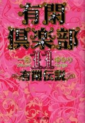 有閑倶楽部 [文庫版] (1-11巻 全巻）