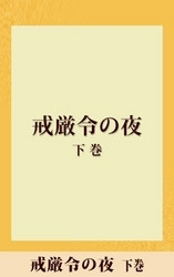 電子版 戒厳令の夜 五木寛之ノベリスク 2 冊セット最新刊まで 五木寛之 漫画全巻ドットコム