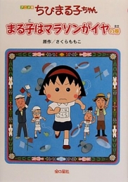 アニメ版 ちびまる子ちゃん まる子はマラソンがイヤの巻