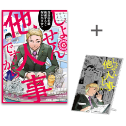 [有償特典付]しょせん他人事ですから〜とある弁護士の本音の仕事〜(6) + 有償特典アクリルスマホスタンド